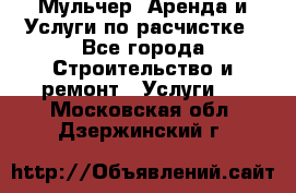 Мульчер. Аренда и Услуги по расчистке - Все города Строительство и ремонт » Услуги   . Московская обл.,Дзержинский г.